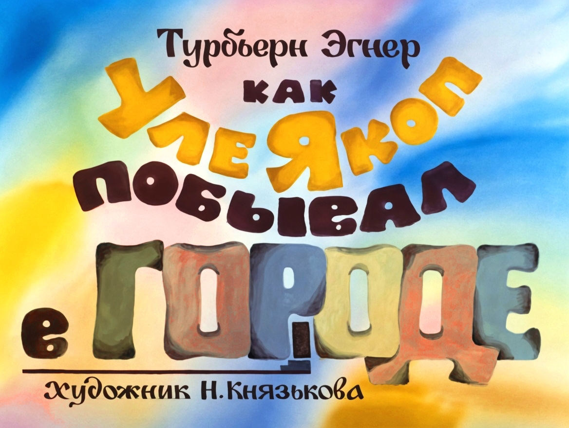 Кадр 1 диафильма «Как Уле Якоп побывал в городе»