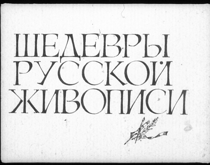 Кадр 1 диафильма «Шедевры русской живописи»
