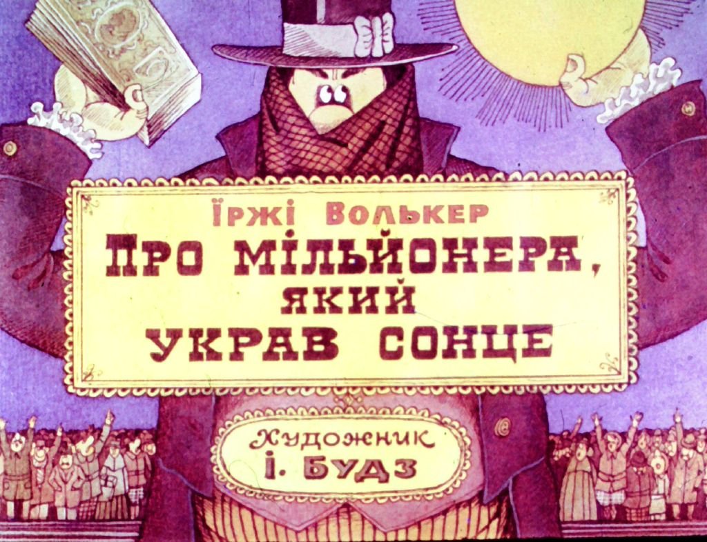 Кадр 1 диафильма «Про миллионера, который украл солнце»
