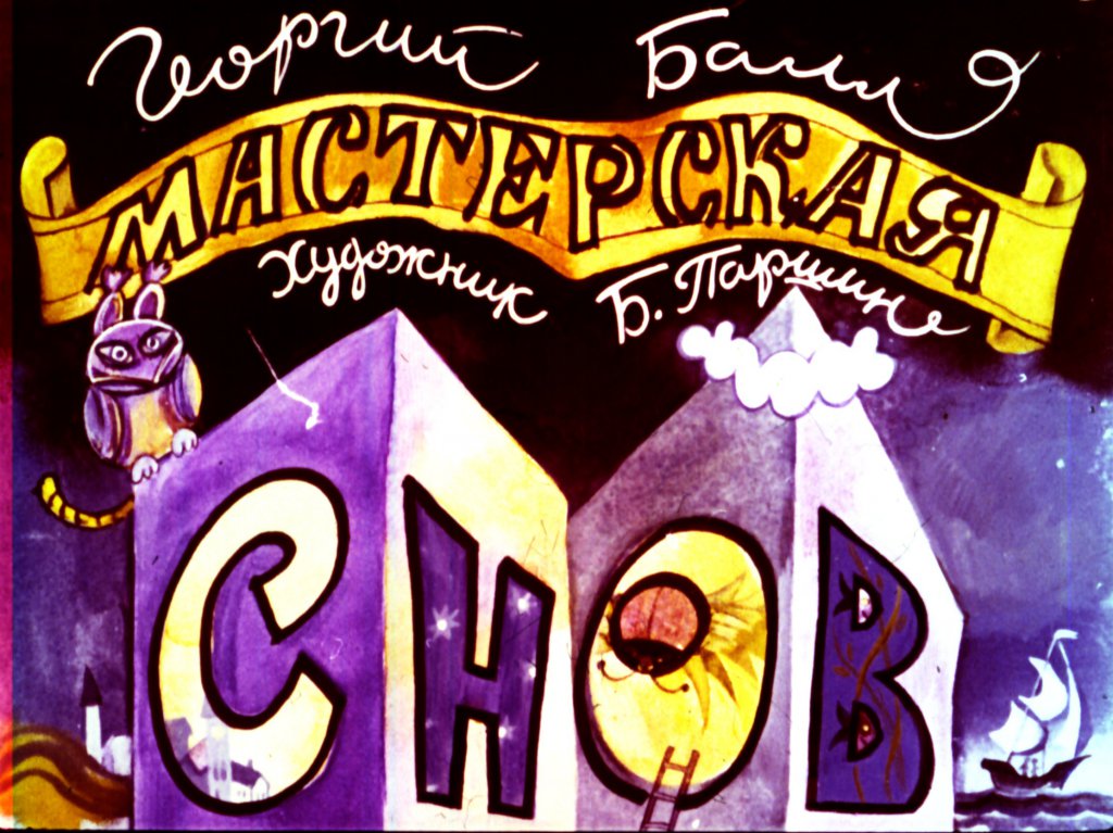 Кадр 1 диафильма «Мастерская снов»