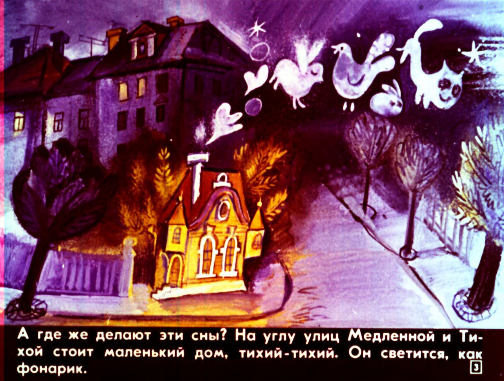 Кадр 3 диафильма «Мастерская снов»