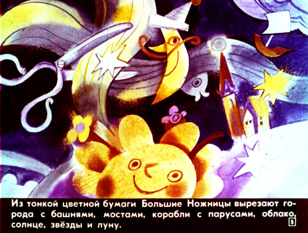 Кадр 5 диафильма «Мастерская снов»