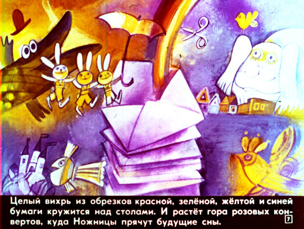 Кадр 7 диафильма «Мастерская снов»