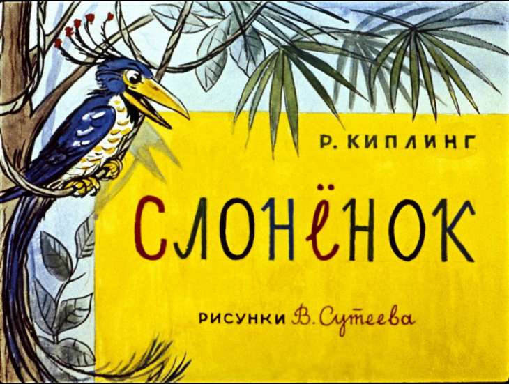 Кадр 1 диафильма «Слоненок»