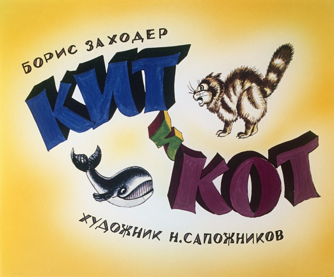 Кадр 1 диафильма «Кит и Кот»