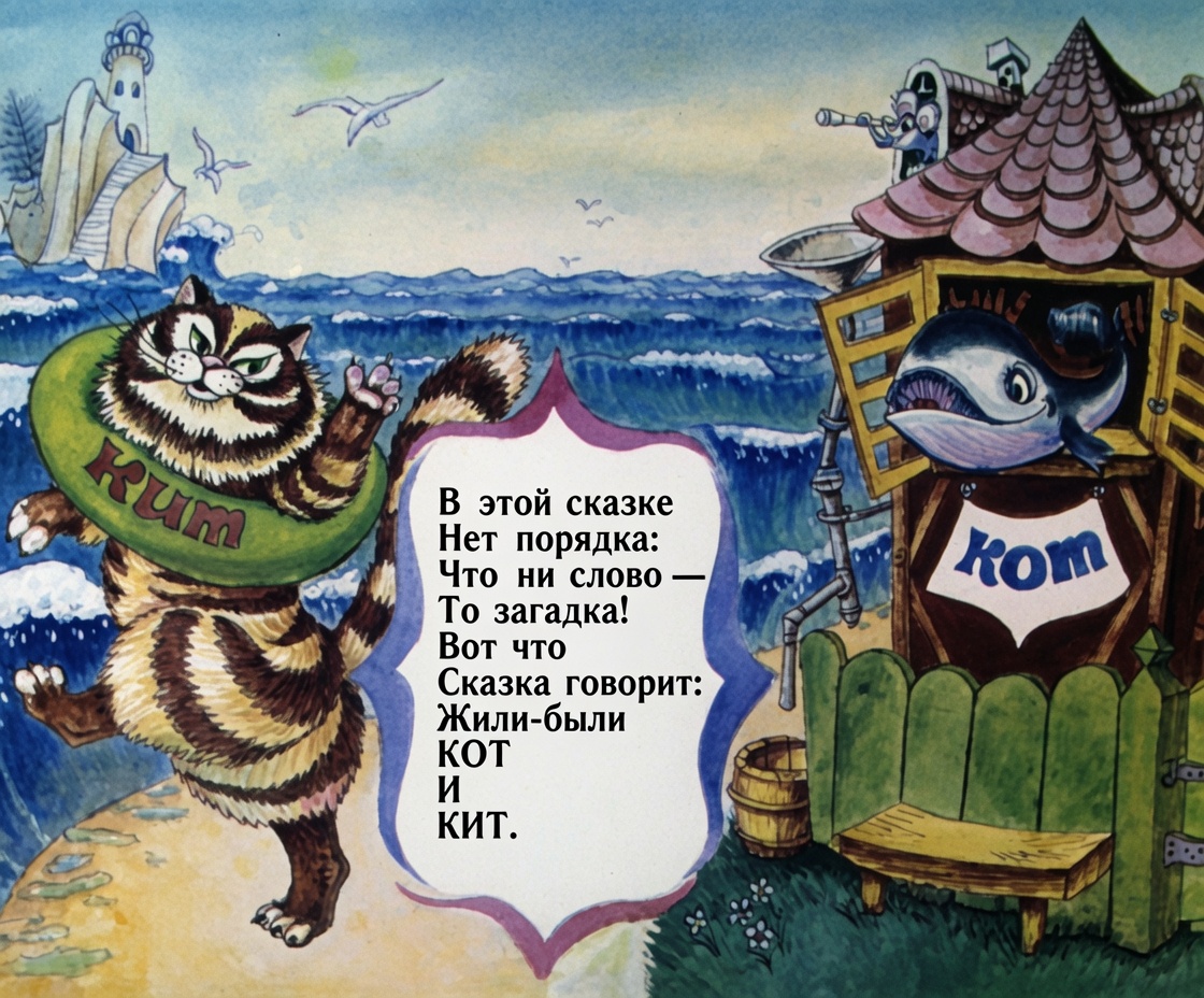 Кадр 2 диафильма «Кит и Кот»
