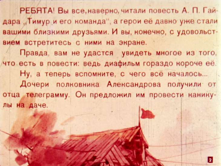 Кадр 2 диафильма «Тимур и его команда. Часть 1»