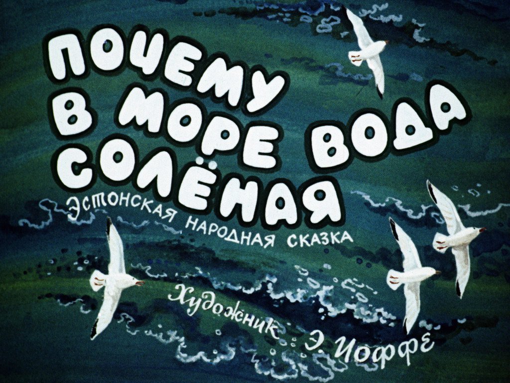 Кадр 1 диафильма «Почему вода в море соленая»