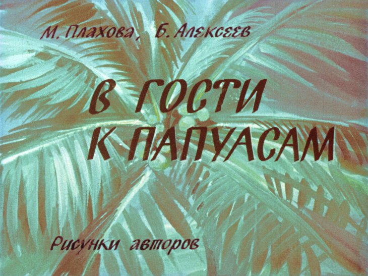 Кадр 1 диафильма «В гости к папуасам»