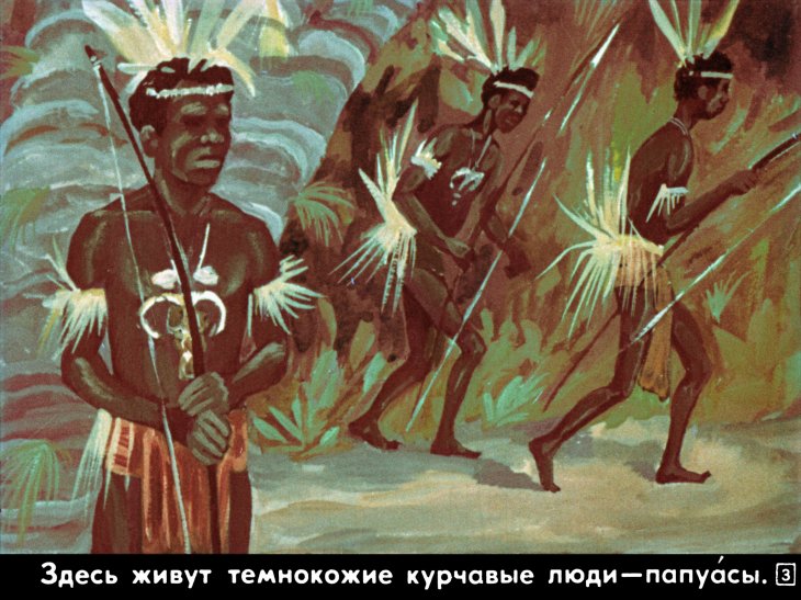 Кадр 3 диафильма «В гости к папуасам»