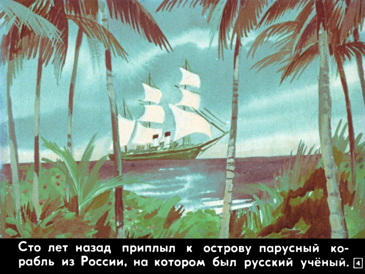 Кадр 4 диафильма «В гости к папуасам»
