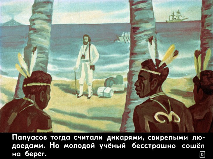 Кадр 5 диафильма «В гости к папуасам»