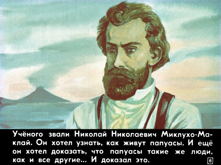Кадр 6 диафильма «В гости к папуасам»