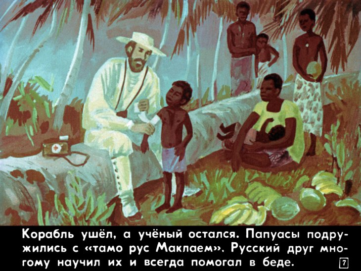 Кадр 7 диафильма «В гости к папуасам»