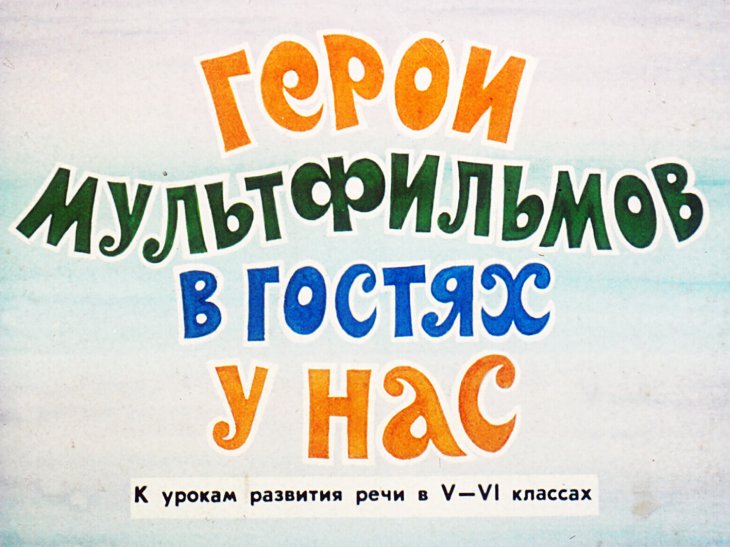 Кадр 1 диафильма «Герои мультфильмов в гостях у нас»