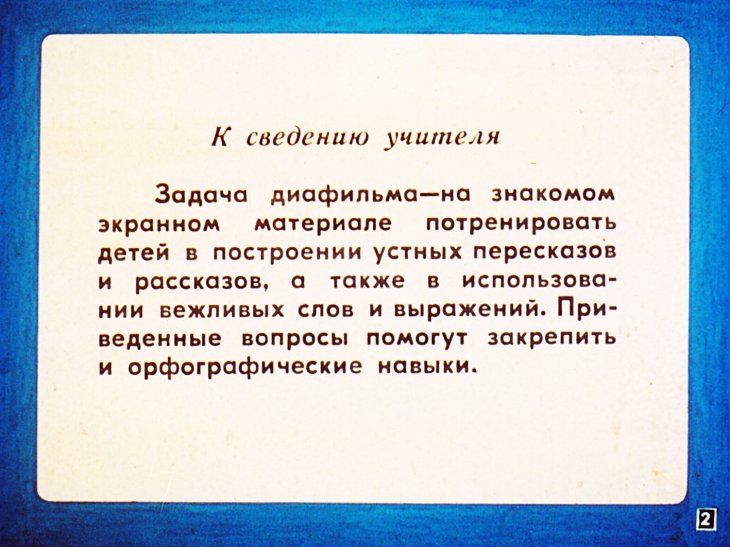 Кадр 2 диафильма «Герои мультфильмов в гостях у нас»