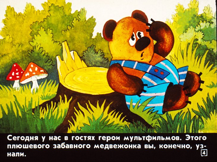 Кадр 4 диафильма «Герои мультфильмов в гостях у нас»