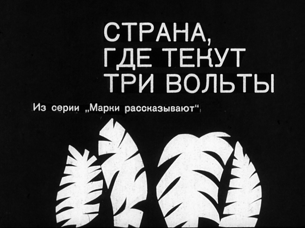 Кадр 1 диафильма «Страна, где текут три Вольты»
