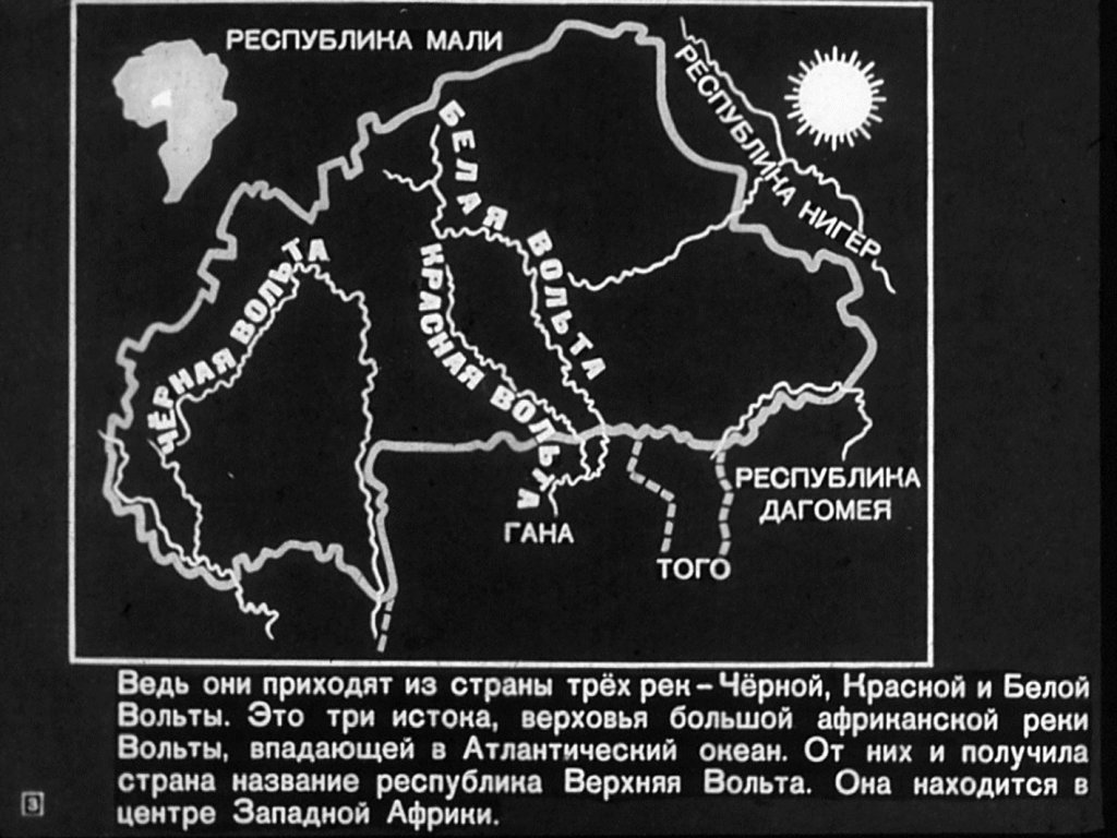 Кадр 3 диафильма «Страна, где текут три Вольты»