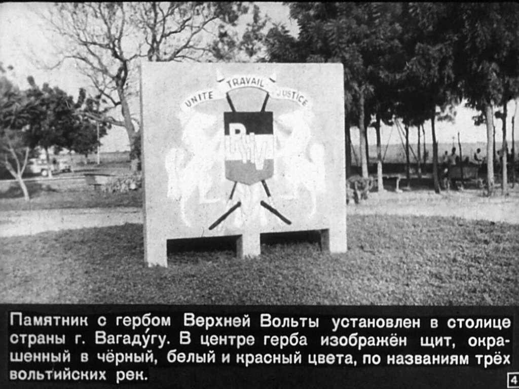 Кадр 4 диафильма «Страна, где текут три Вольты»