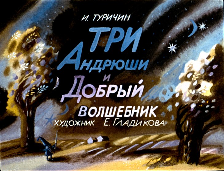 Кадр 1 диафильма «Три Андрюши и Добрый волшебник»