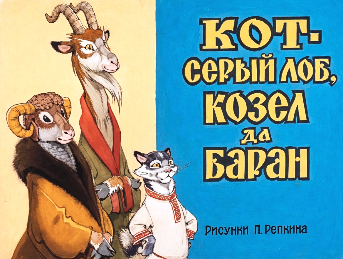 Кадр 1 диафильма «Кот серый лоб, козел да баран»