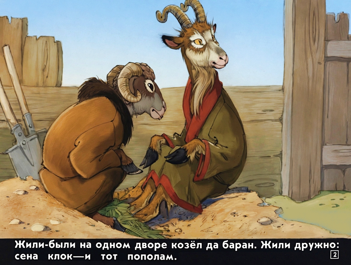 Кадр 2 диафильма «Кот серый лоб, козел да баран»
