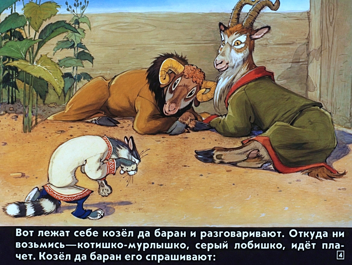 Кадр 4 диафильма «Кот серый лоб, козел да баран»