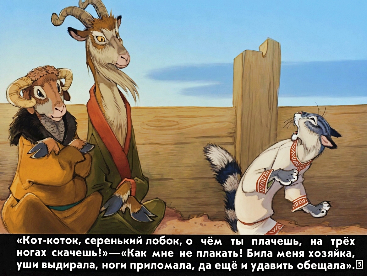 Кадр 5 диафильма «Кот серый лоб, козел да баран»