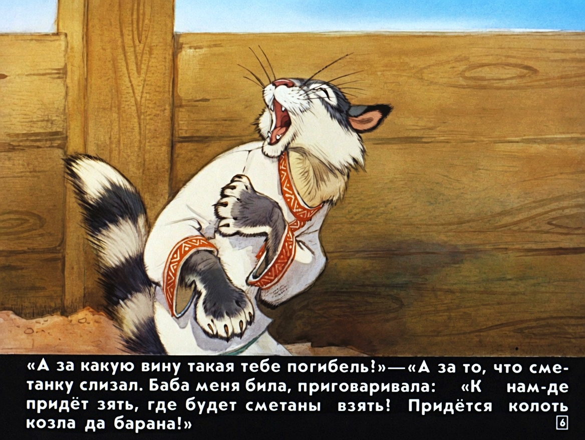 Кадр 6 диафильма «Кот серый лоб, козел да баран»