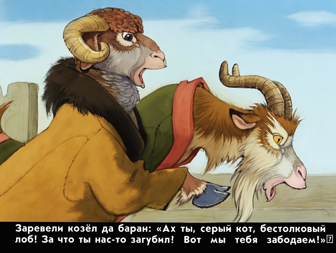 Кадр 7 диафильма «Кот серый лоб, козел да баран»