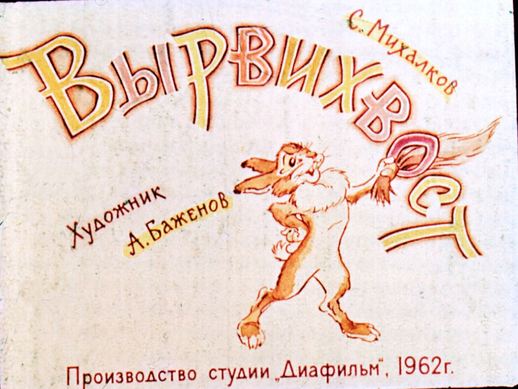 Кадр 1 диафильма «Вырвихвост»