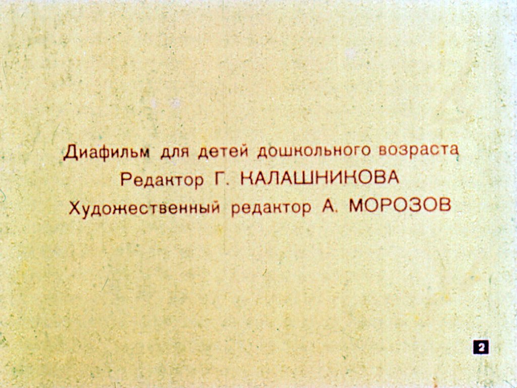 Кадр 2 диафильма «Вырвихвост»