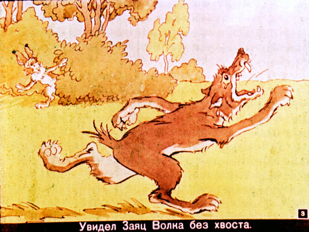 Кадр 3 диафильма «Вырвихвост»