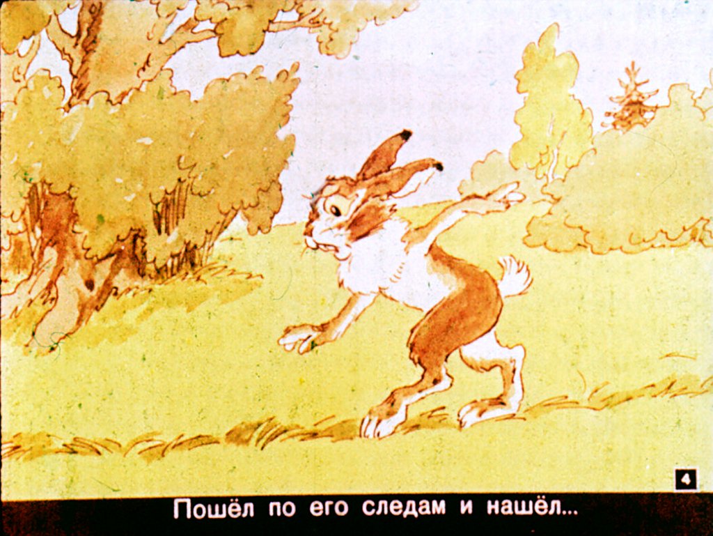 Кадр 4 диафильма «Вырвихвост»