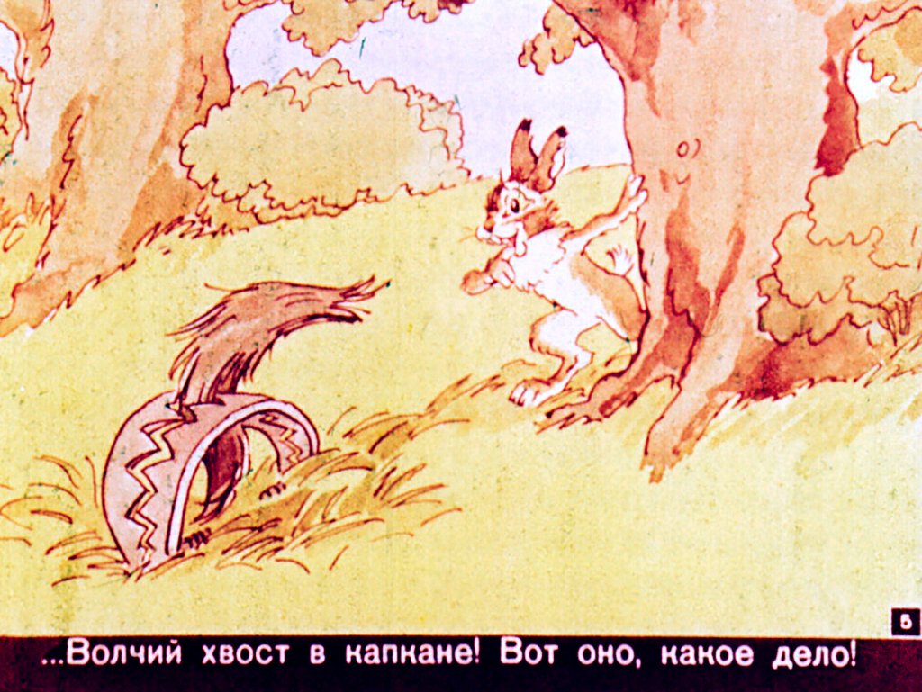Кадр 5 диафильма «Вырвихвост»