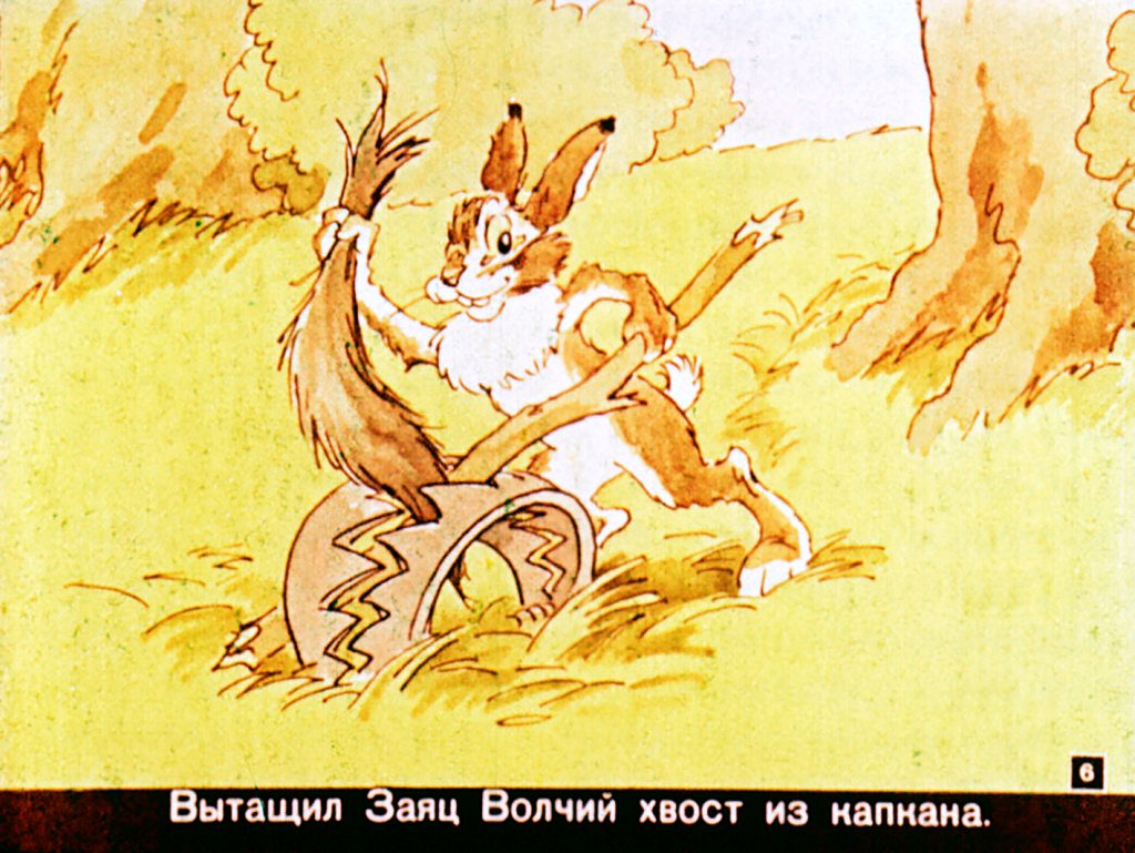 Кадр 6 диафильма «Вырвихвост»