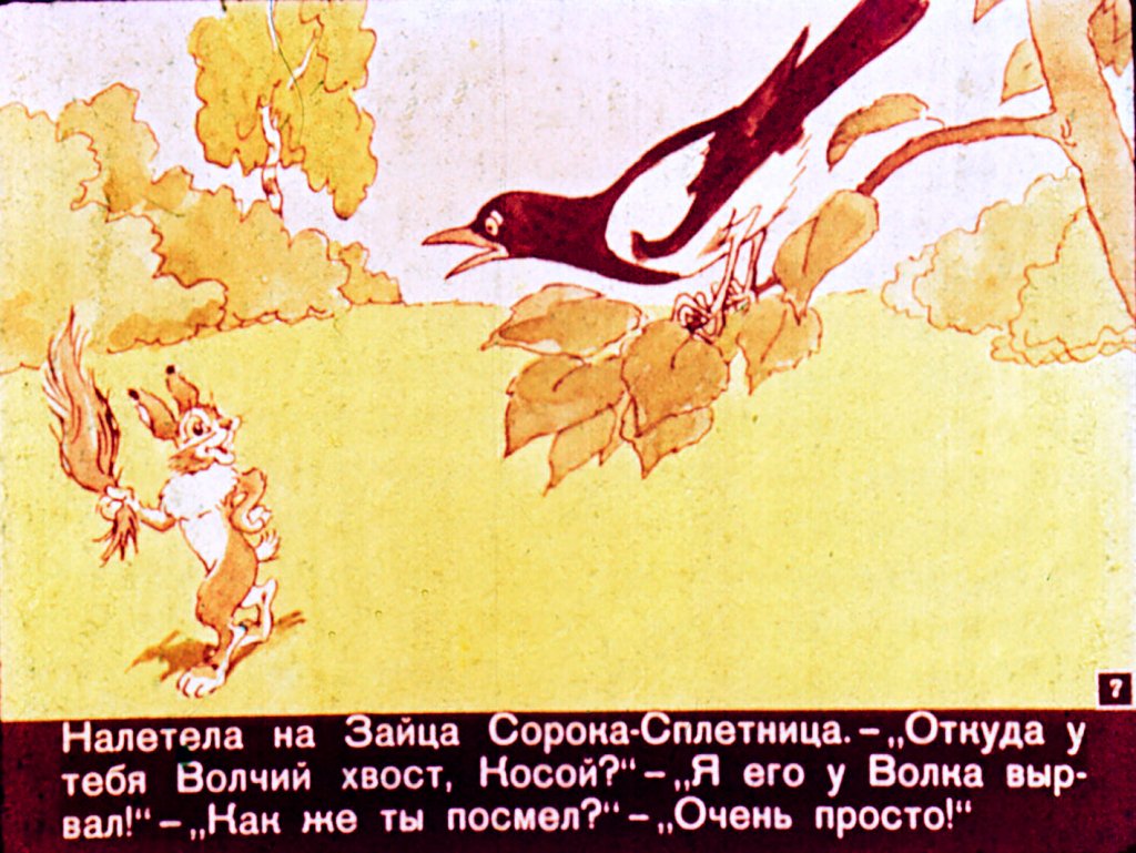 Кадр 7 диафильма «Вырвихвост»