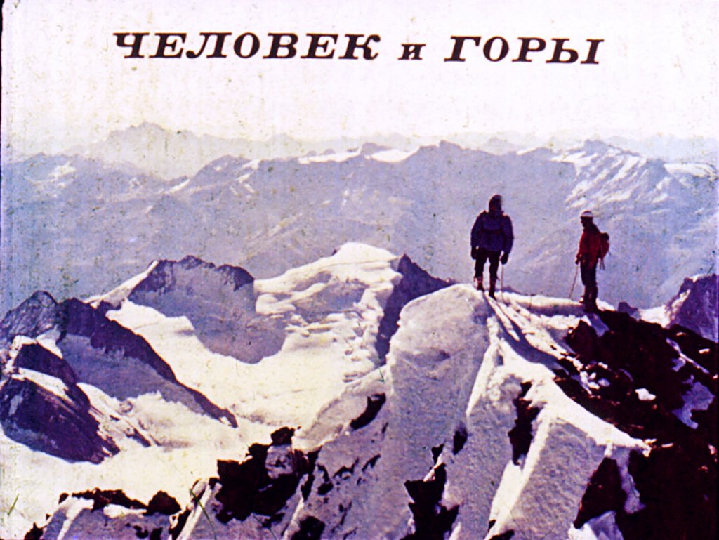 Кадр 1 диафильма «Человек и горы»