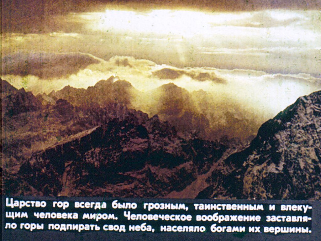 Кадр 2 диафильма «Человек и горы»