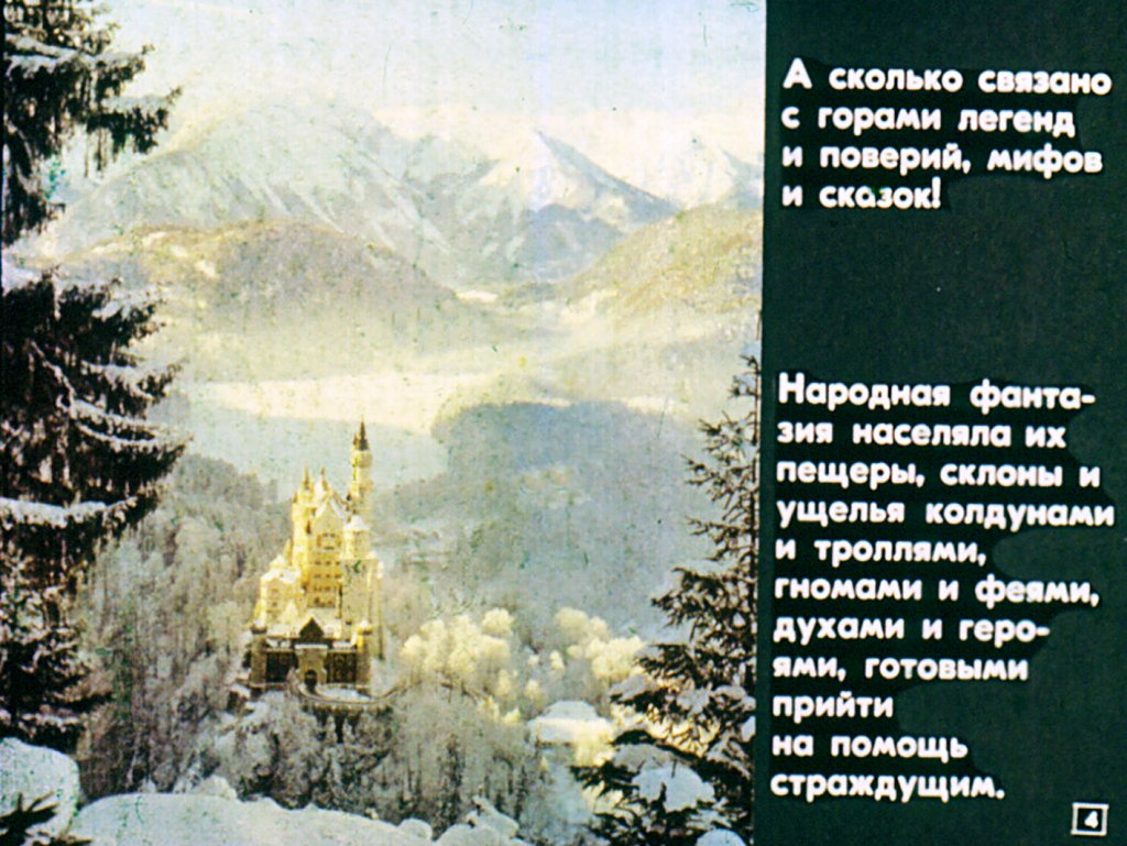 Кадр 4 диафильма «Человек и горы»