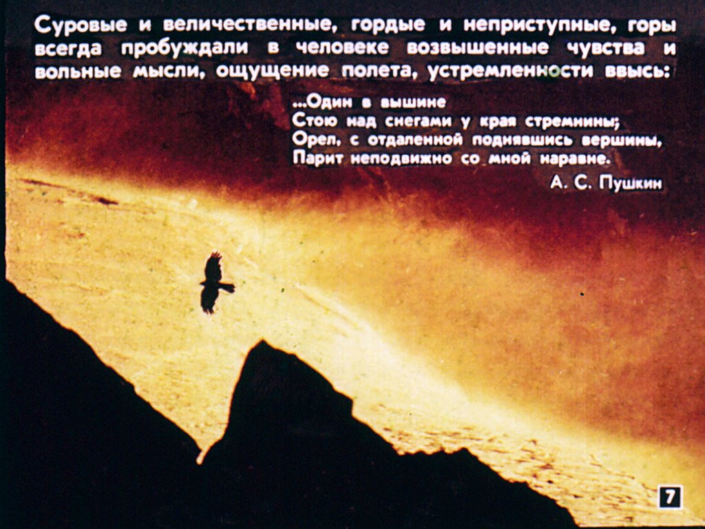 Кадр 7 диафильма «Человек и горы»