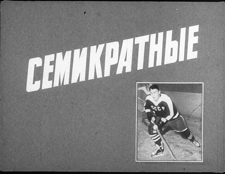 Кадр 1 диафильма «Семикратные»