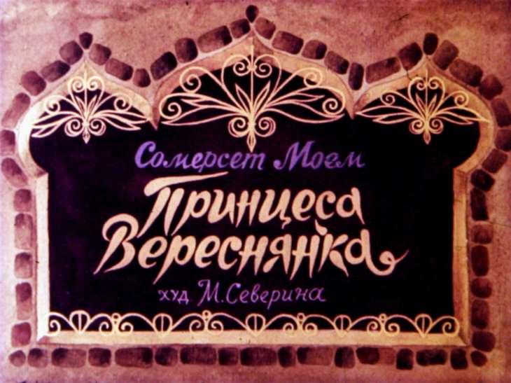 Кадр 1 диафильма «Принцесса Вереснянка»