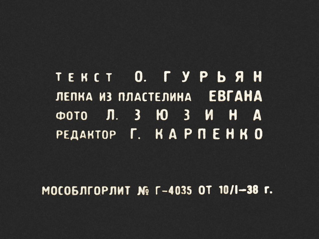 Кадр 1 диафильма «Пластилиновый мальчик»