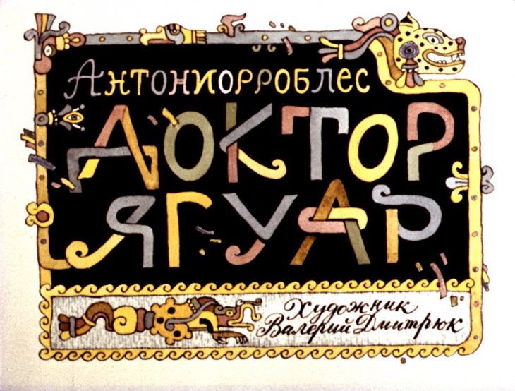 Кадр 1 диафильма «Доктор Ягуар»