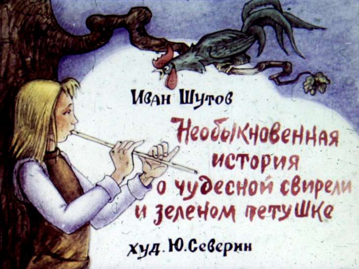 Кадр 1 диафильма «Необыкновенная история о чудесной свирели и зеленом петушке. Диафильм 1»
