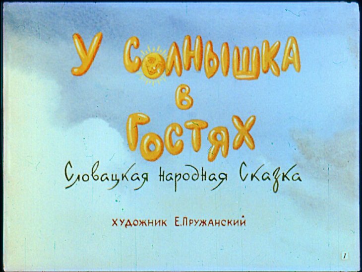 Кадр 1 диафильма «У Солнышка в гостях»