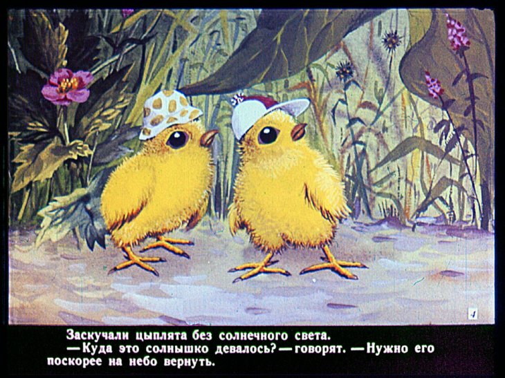 Кадр 4 диафильма «У Солнышка в гостях»