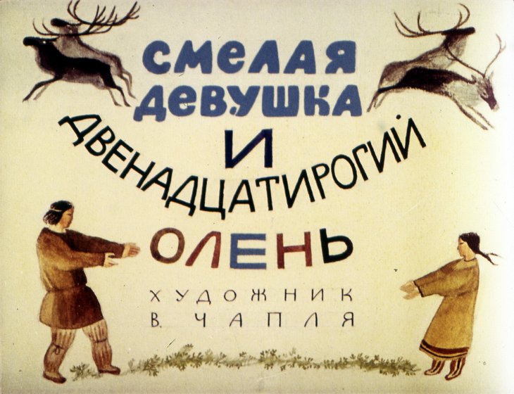 Кадр 1 диафильма «Смелая девушка и двенадцатирогий олень»